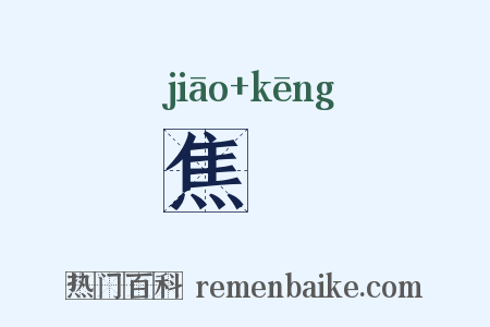 焦阬是什么意思的图片